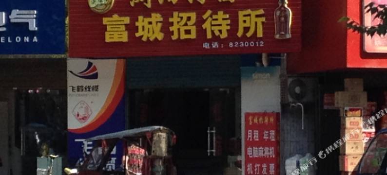 老河口富城招待所图片