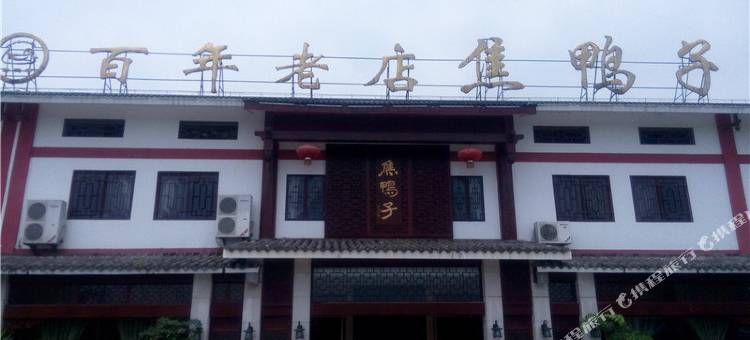 绵阳焦鸭子宾馆图片