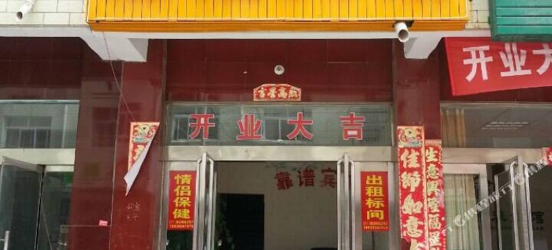 新郑靠谱宾馆(宝相寺步行街店)图片