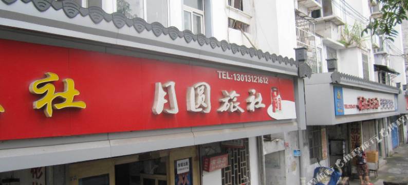 黄山月圆旅社图片