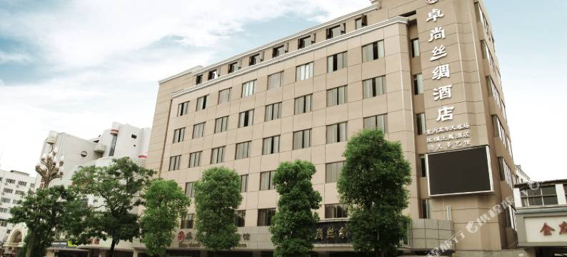 阆中卓尚丝绸酒店图片