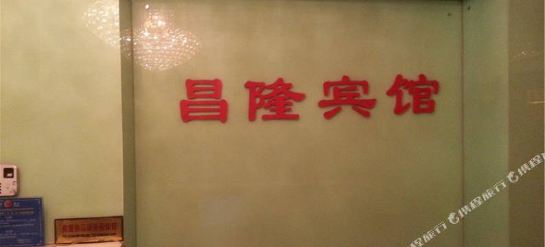 南昌昌隆宾馆图片