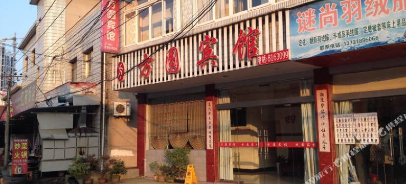 绩溪方圆宾馆图片