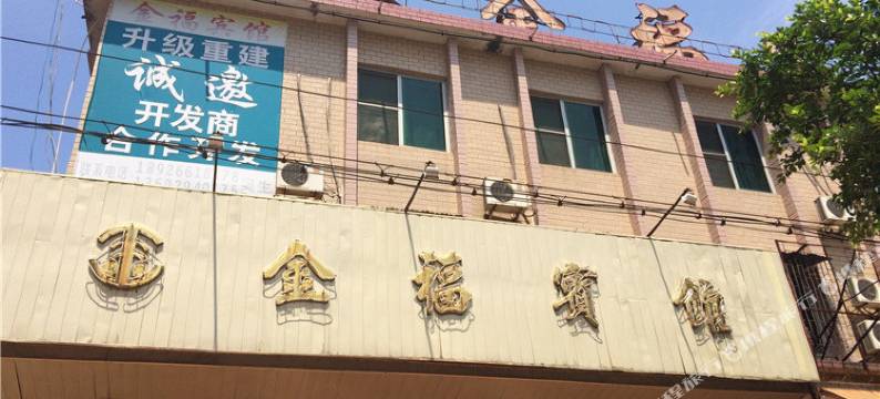 英德金福宾馆图片