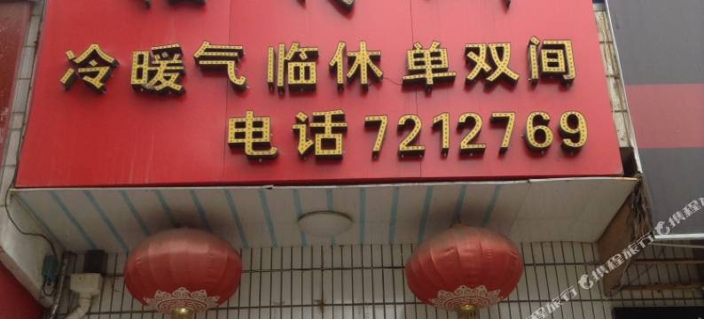 凤翔福鑫招待所图片