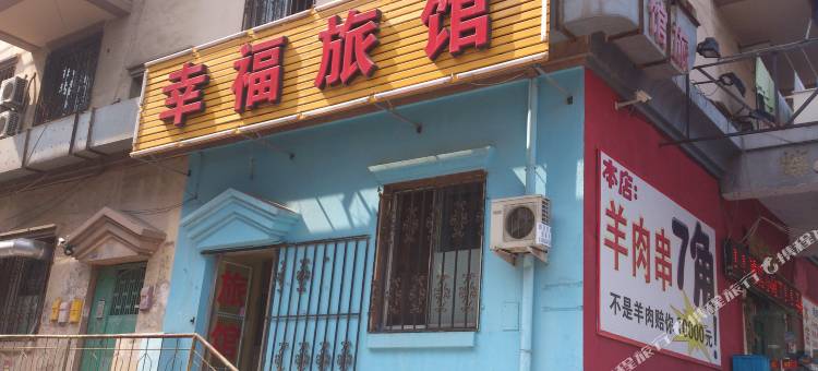 幸福旅馆(交通大学地铁站店)图片