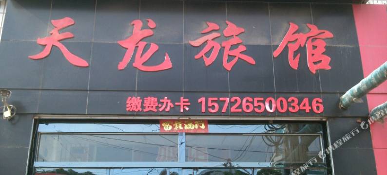 临清天龙宾馆图片