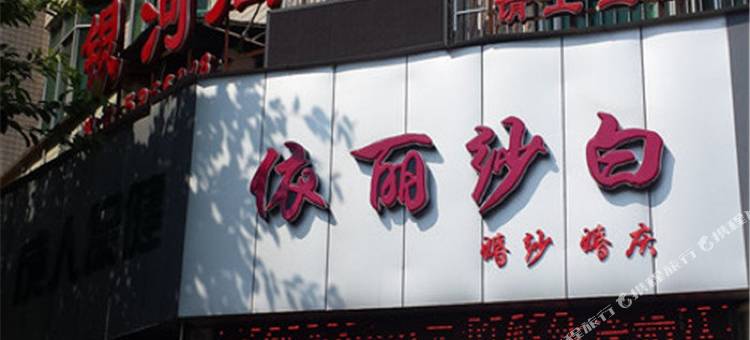 三台银河商务宾馆图片