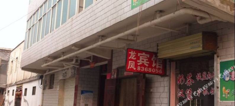 焦作龙凤宾馆图片