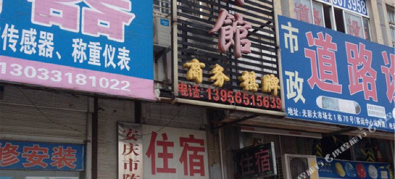 安庆陈湖宾馆图片