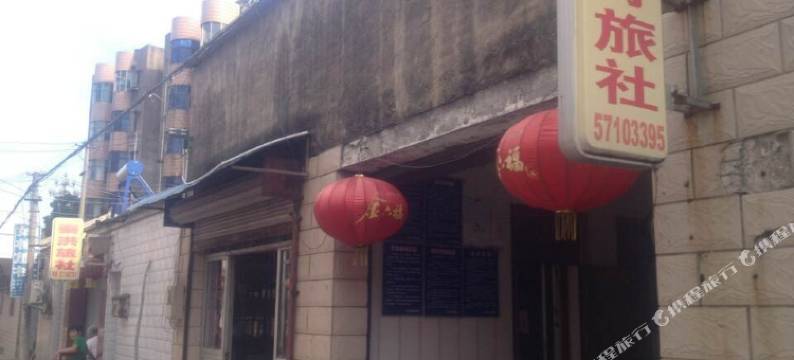 南京您好旅社图片