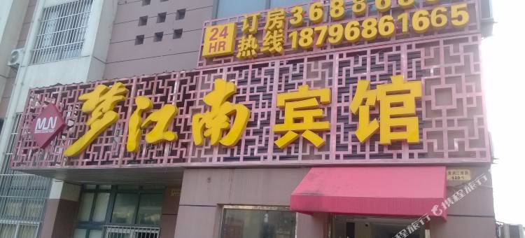 梦江南宾馆(昆山千灯店)图片