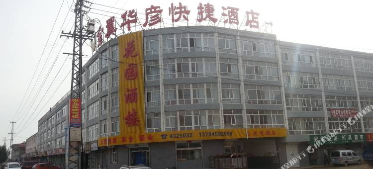 尚义金翼华彦快捷酒店图片