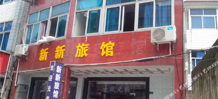 岱山新新旅馆图片