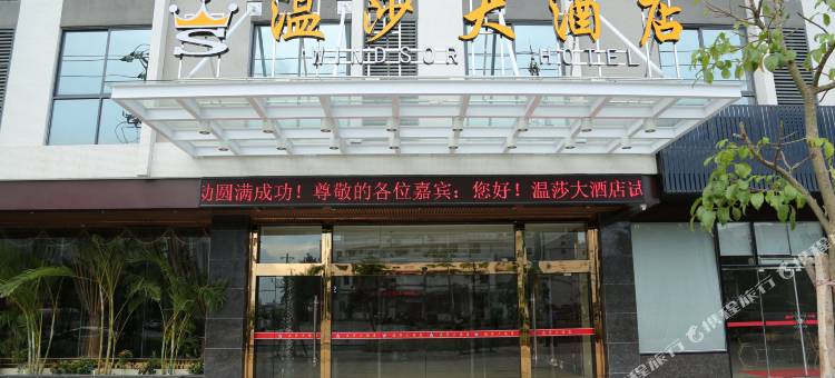 东山温莎大酒店图片