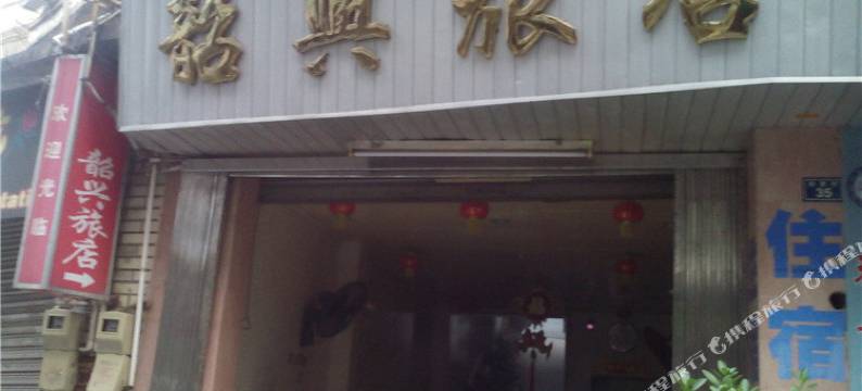 韶关韶兴旅店图片