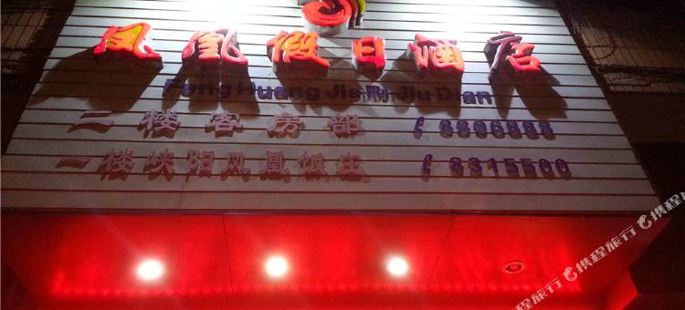 南平凤凰假日酒店图片