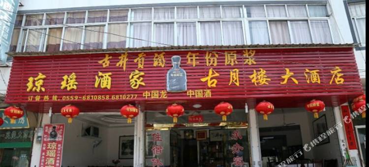 歙县深渡古月楼酒店图片