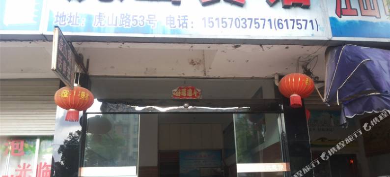 江山虎灿宾馆图片