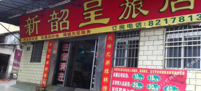 韶关新韶呈旅店图片