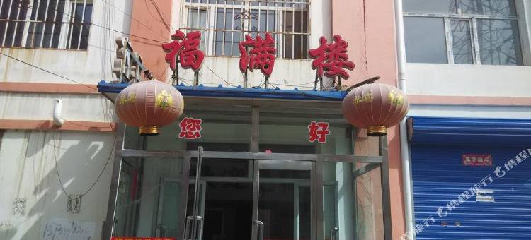 固阳福满楼宾馆图片