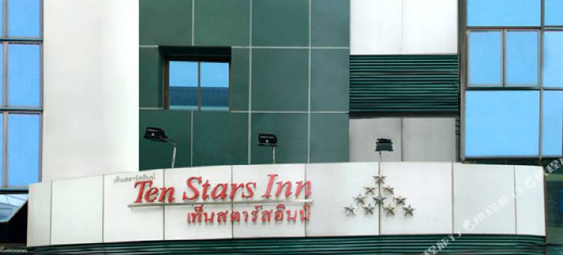 十星酒店(Ten Stars Hotel)图片