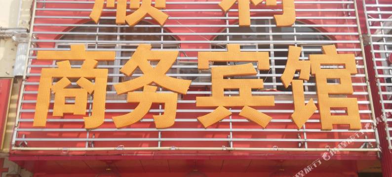 麻城顺利宾馆图片