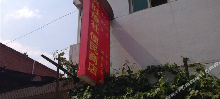 麟游兴旺旅社图片