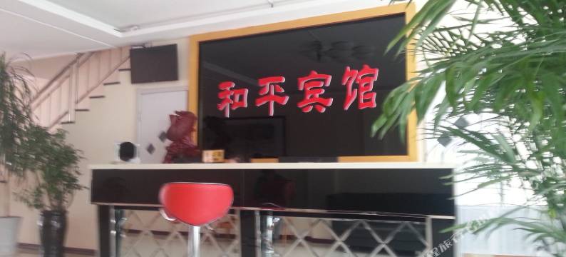 北安和平宾馆图片