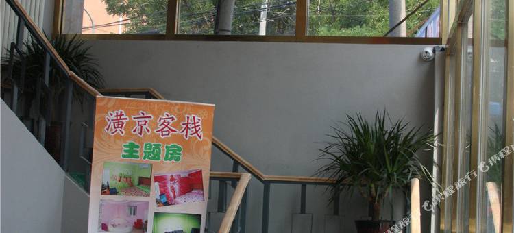 潢京客栈主题宾馆(北京昌平北站西关店)图片