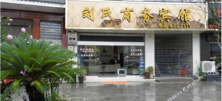 施秉刘氏商务宾馆图片