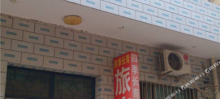 北京四季长青旅店图片