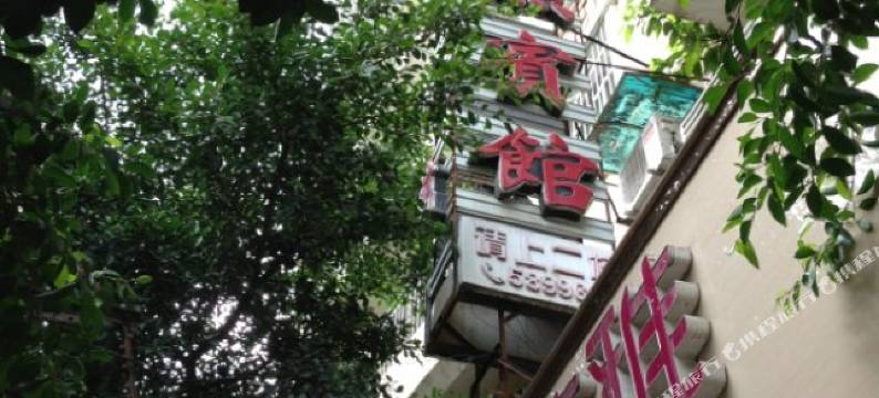 苍溪和熙酒店图片