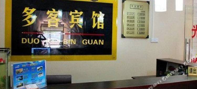 西安多客宾馆南稍门店图片