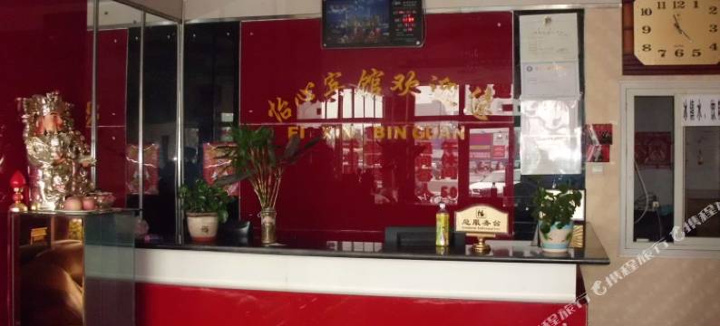 达拉特旗怡心宾馆图片