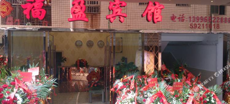 城口福盈宾馆图片