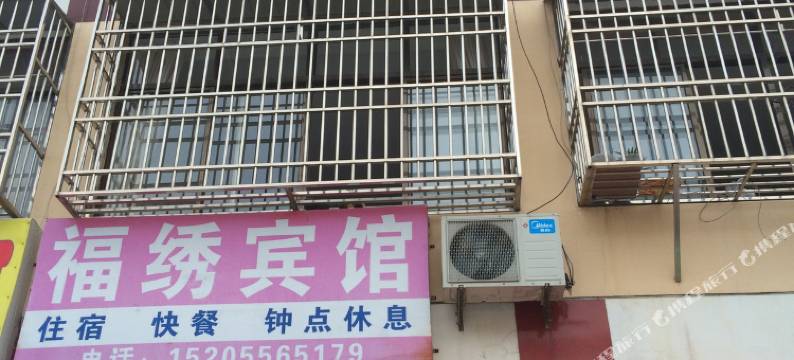 潜山福绣宾馆图片