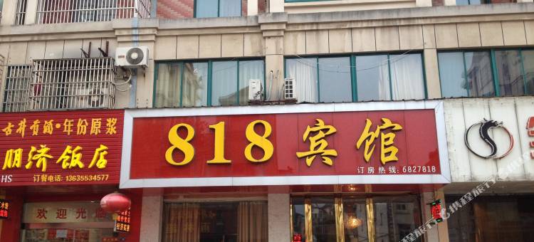 南陵818宾馆图片