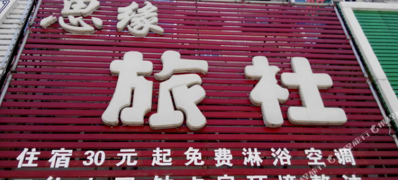 沈阳思缘旅社图片