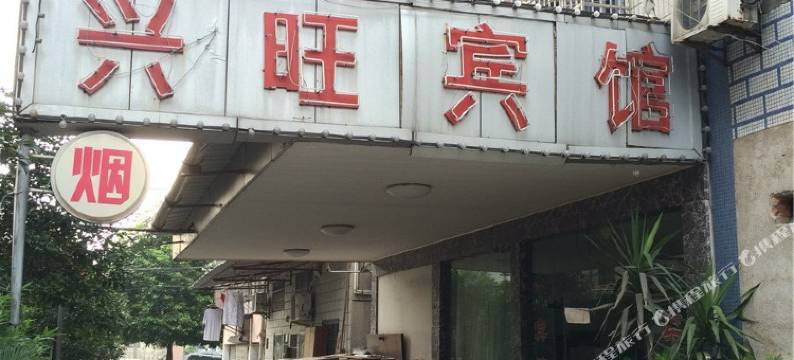 诸暨兴旺宾馆图片