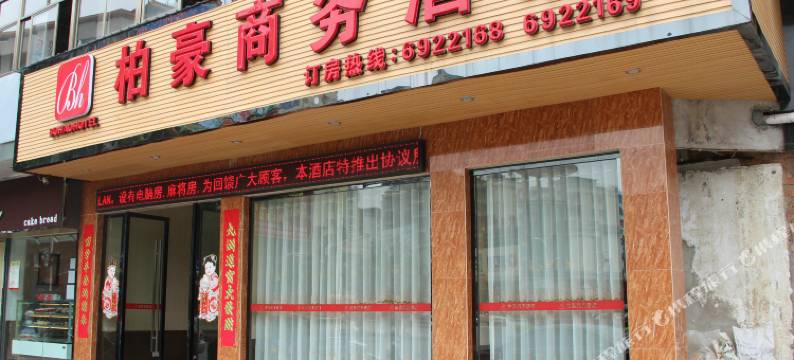 柏豪商务酒店图片