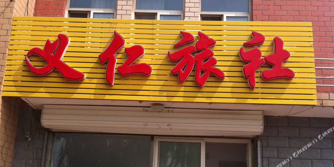 张家口义仁旅社