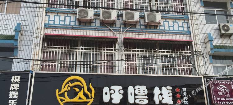 潜山呼噜栈商务宾馆图片