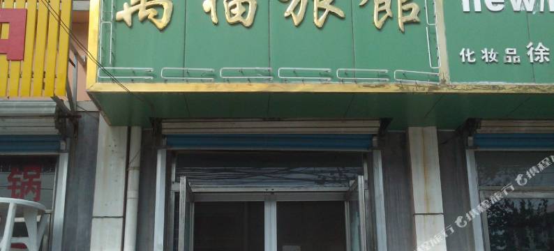 海阳万福旅馆图片