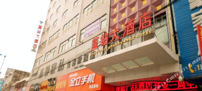 潼关蓝钻大酒店图片