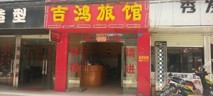 南宁吉鸿旅馆图片