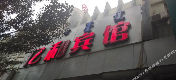 鄂尔多斯亿和宾馆图片