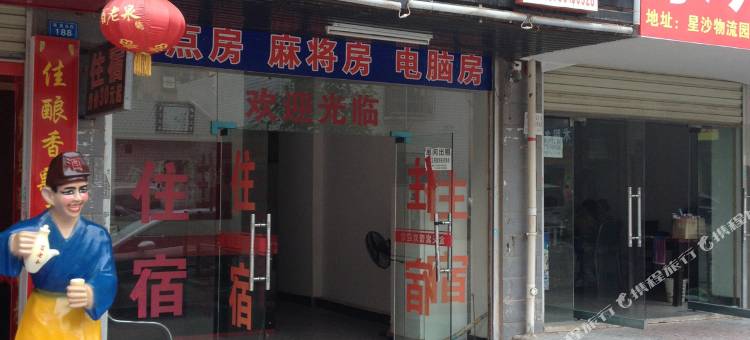 长沙县金天家庭旅馆图片