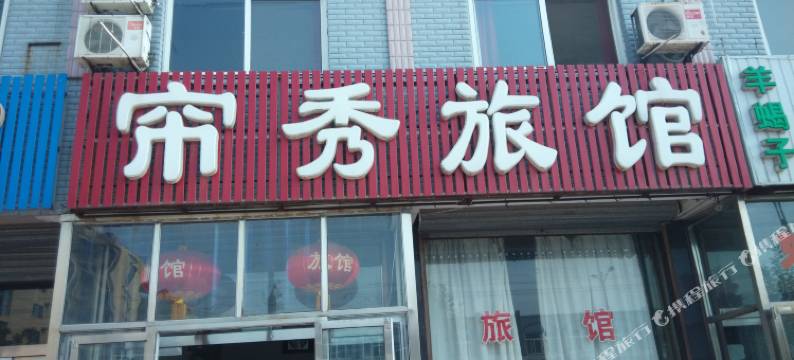 唐山帘秀旅馆图片