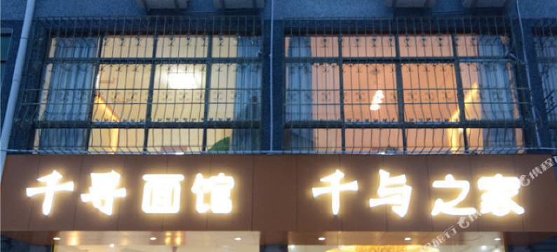 西塘千与之家图片